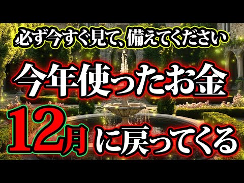 今年使ったお金が年内に全て戻ってきたらどうしますか。金運が上がる音楽・潜在意識・開運・風水・超強力・聴くだけ・宝くじ・睡眠