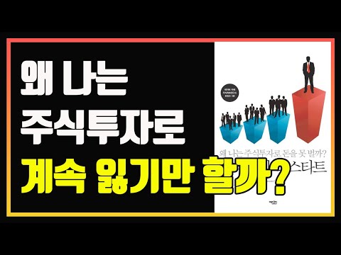 개인투자자 90%가 손해 보는 이유 2가지 | 주식투자 리스타트 | 편안하게 듣는 주식 오디오북 | 주식책 추천 | 주식책 리뷰 | 주식공부  | 추세매매 | 리스크관리