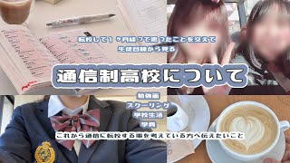 通信制高校ってどんなところ？/ 転校を考えている方へ伝えたいこと📝/通信制高校の学費