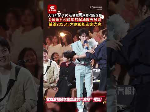 20241231 周深 Charlie Zhou Shen 光亮和跨年的配适度有多高