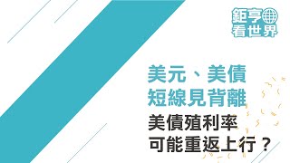 美元、美債短線見背離，美債殖利率可能重返上行？ft.Allen｜鉅亨看世界｜Anue鉅亨