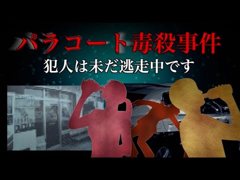 パラコート毒入り事件【未解決事件】