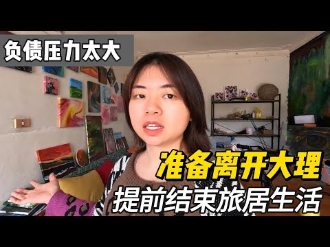 35岁负债压力太大，离开大理，回深圳找工作，提前结束旅居生活