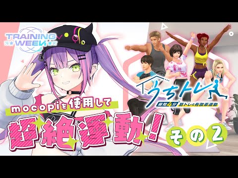 【 #うちトレ おうち3D】#トレーニングWEEK mocopi使用でオタ活運動する！！【常闇トワ/ホロライブ】