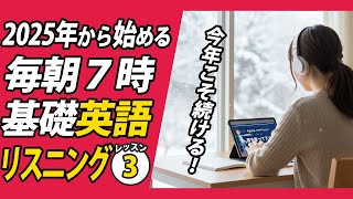 2025年１月から始める英語リスニング③✨#毎朝英語ルーティン Day 451⭐️Week65⭐️500 Days English⭐️シャドーイング&ディクテーション 英語聞き流し