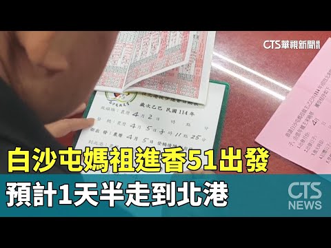 白沙屯媽祖進香51出發　預計1天半走到北港｜華視新聞 20250114@CtsTw