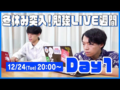 QuizKnockと60分集中しよう！【冬休み突入！勉強LIVE週間 Day1：東問・伊沢】