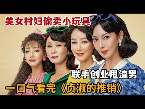 【米虫】爆笑村姑偷卖激情“玩具”，联手创业甩掉渣男！一口气看完《贞淑的推销》大合集