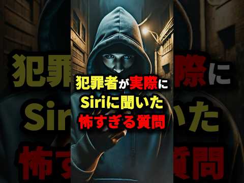 犯罪者が実際にSiriに聞いた怖すぎる質問　#都市伝説