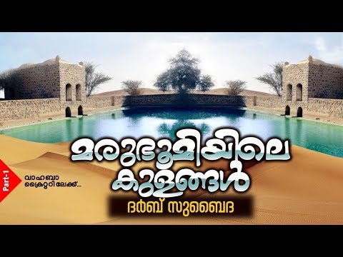 Darb Zubaidah | Zubaidah Trail | മരുഭൂമിയിലെ കുളങ്ങൾ