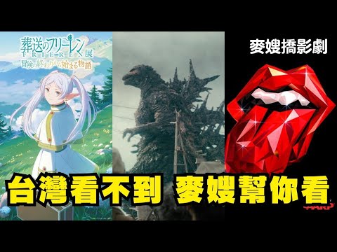 到日本看《哥吉拉 -1.0》、去賭城看滾石合唱團80老翁米克傑格唱跳！麥嫂美日行見聞