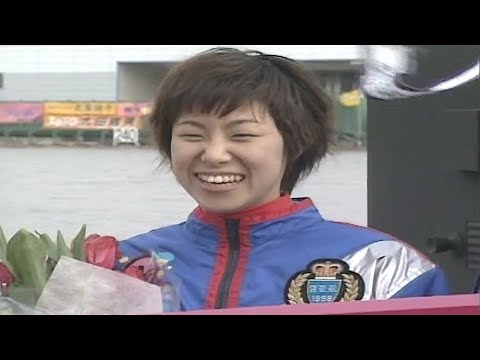 【3774 横西奏恵】艇界最強・最年少のシンデレラ誕生！1999.02.28～03.05 尼崎G2第12回JAL女子王座決定戦競走