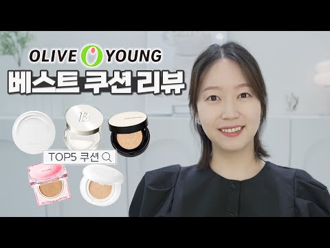 [제품협찬] 올리브영 인기 쿠션 5종 비교리뷰!! 발림성, 지속력, 피부타입별 추천 싹 다 갑니다.