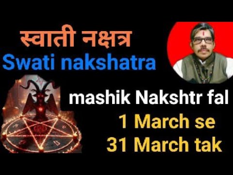 स्वाती नक्षत्र swati nakshtra Mashik nakshtr fal 1 March se 31 March Tak। मासिक नक्षत्र फल।