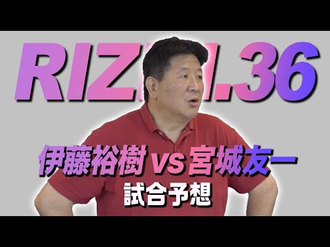 【RIZIN.36】伊藤裕樹 vs宮城友一　初代THE OUTSIDER50-55kg王者伊藤裕樹！前田の期待値はいかに！