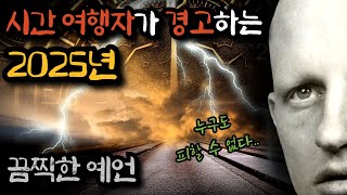 [2025년 예언] 미래에서 온 남자가 경고하는 충격적인 미래