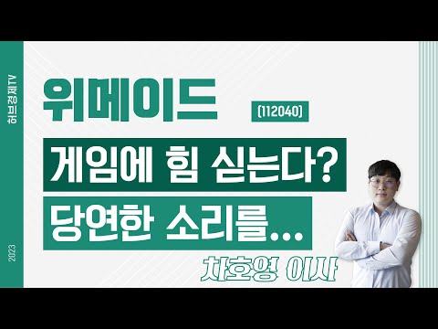 위메이드 (112040) - 게임에 힘 싣는다? 당연한 소리를...