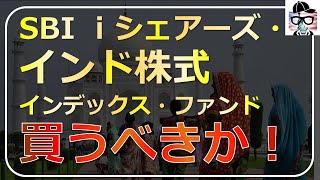 【インド株式はまだまだ最強！？】SBIｉシェアーズ・インド株式インデックス・ファンド徹底解説！