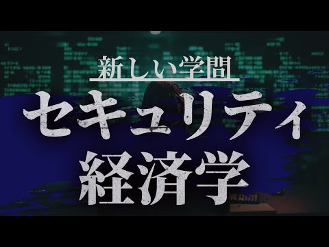 「セキュリティ経済学」の誕生。技術でなく、人間を見つめる時代へ。【セキュリティ3】#99