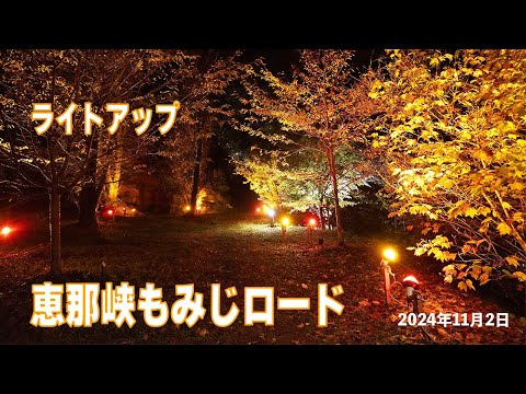 恵那峡もみじロードライトアップ 2024年11月2日