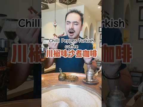 川椒味沙煮咖啡chilli pepper Turkish Coffee #sandcoffee #coffee #turkishcoffee #沙煮咖啡#kahve #土耳其咖啡