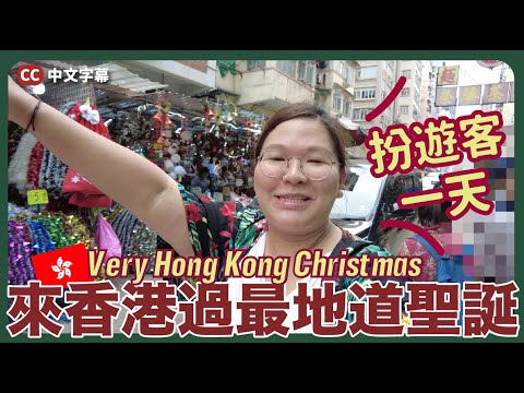 【香港🇭🇰】當一天講英文的國外YouTuber！來香港過最地道的聖誕節🎄｜豚友話事 Ep.1