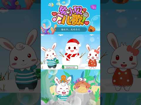 🎶我的冬天｜兔小贝儿歌｜Nursery Rhymes #儿歌 #shorts