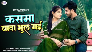 New Rajasthani Song 2024 | Kasma Wada Bhul Gyi | Bablu Ankiya | Sonu kanwar | Love Song | Omnimmy