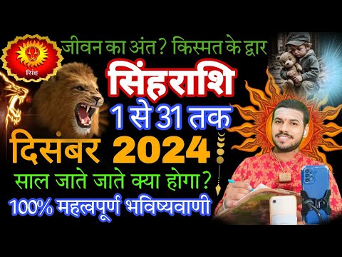 Singh Rashi December 2024 | सिंह राशिफल दिसंबर 2024 | Leo December 2024 Monthly Horoscope#singhrashi