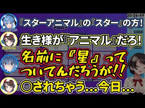 【大空スバル/星街すいせい】すいちゃんは『アニマル』だと宣言した結果、死を覚悟するスバル【ホロライブ切り抜き】