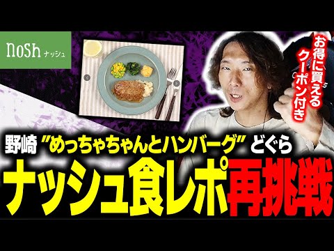 【PR】"めっちゃちゃんとハンバーグ" を見た『nosh -ナッシュ-』さんから、名誉挽回のチャンスをいただきました