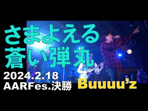 さまよえる蒼い弾丸【Buuuu'z/B'zコピバン】AAR Fes.武道館コンテスト決勝 　2024.2.18新宿LOFT