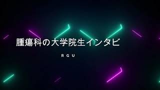 RGU腫瘍科　大学院生の声