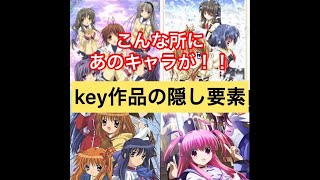 こんな所にあのキャラが‼️  key作品の隠し要素