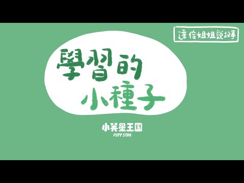 學習的小種子）｜ 達伶姐姐說故事 小芙星王國 睡前故事 EP.197