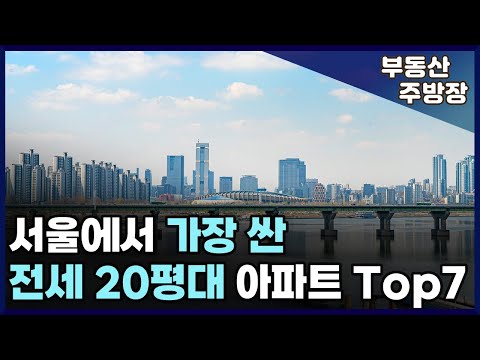 서울 전세가 급등! 가장 싼 전세 20평대 아파트.