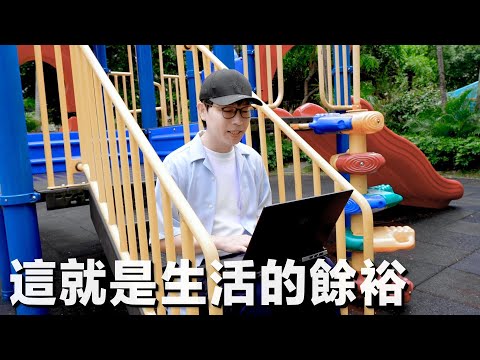 沒想到在戶外工作可以如此輕鬆愉快