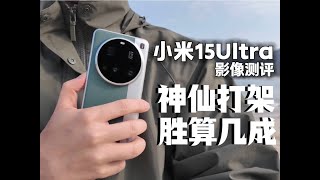 小米15ultra 影像测评 Xiaomi 15 ultra imaging review