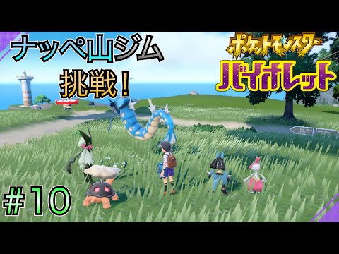 【ポケモン バイオレット】 #10 氷のジム ナッペ山ジム！