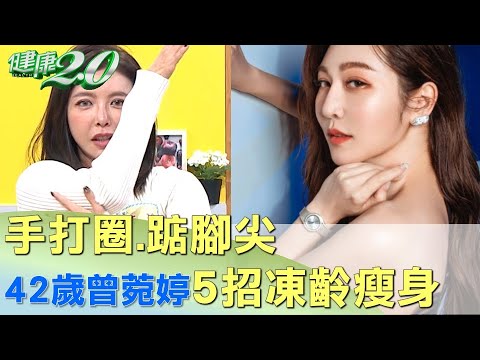 手打圈.踮腳尖 42歲曾菀婷5招凍齡瘦身 健康2.0 @tvbshealth20