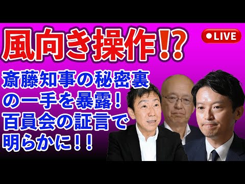 斎藤知事の秘密裏の一手を暴露🔥百条委員会の証言で明らかに！