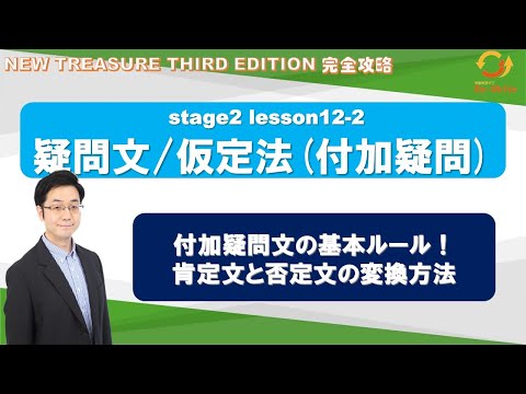 STAGE2 Lesson12-2（1）疑問文/仮定法(付加疑問 )「付加疑問文の基本ルール - 肯定文と否定文の変換方法」【ニュートレジャーの道案内】