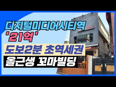 3개의 지하철 노선이 겹치는 트리플역세권 디지털미디어시티역 도보 2분거리 초역세권의 올근생 꼬마빌딩입니다.상담문의 : 02-561-4343 / 010-8273-5332