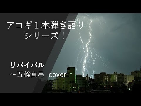 リバイバル〜五輪真弓 cover