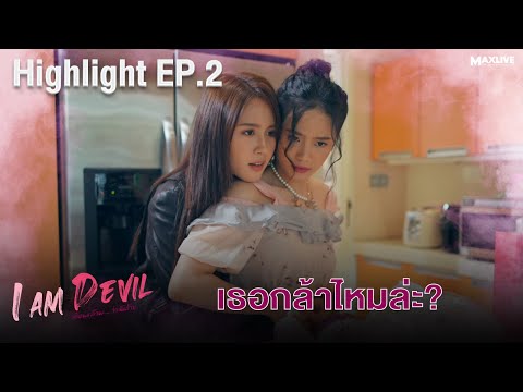 เธอกล้าไหมล่ะ | I Am Devil เตือนแล้วนะ... ว่าฉันร้าย | Highlight EP.2