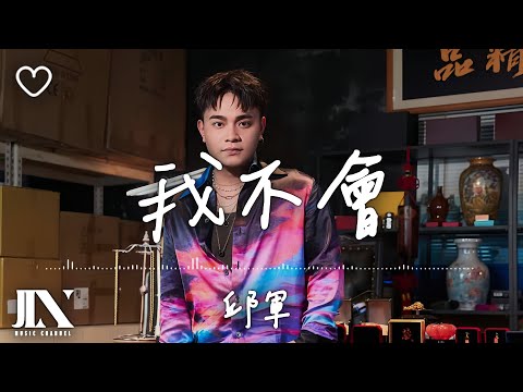 邱軍 Kui  l 我不會【高音質 動態歌詞 Lyrics】