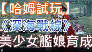 【哈姆手游試玩】《深海戰線》美少女艦娘收集育成