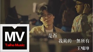 王嘯坤【是否我真的一無所有】HD 高清官方完整版 MV