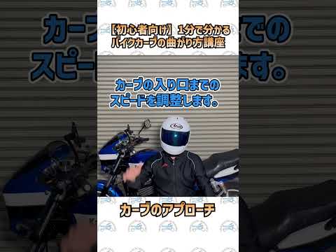 1分で分かる！バイクカーブの曲がり方講座【初心者向け】