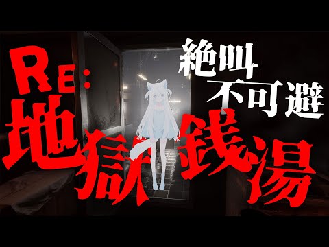 【RE:地獄銭湯】きっと大丈夫…超ビビりvtuberによるチラズアート作品ホラゲ実況。悲鳴注意です！【斬撃ノしゅわわ / #しゅわわ起動中】